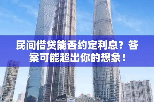 深圳民间借贷能否约定利息？答案可能超出你的想象！