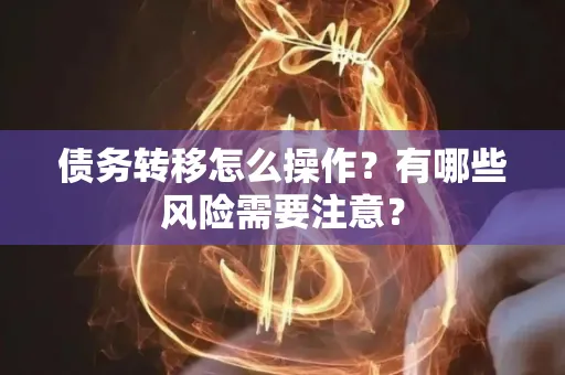 深圳债务转移怎么操作？有哪些风险需要注意？