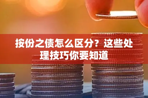深圳按份之债怎么区分？这些处理技巧你要知道