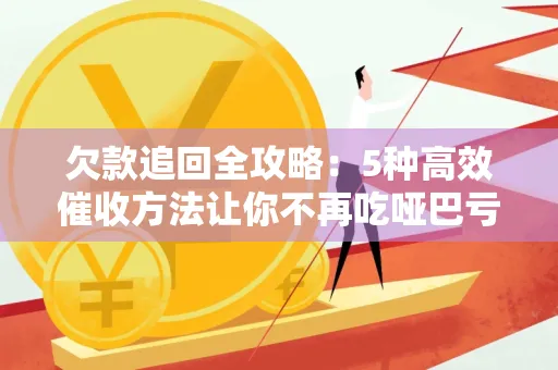 深圳欠款追回全攻略：5种高效催收方法让你不再吃哑巴亏