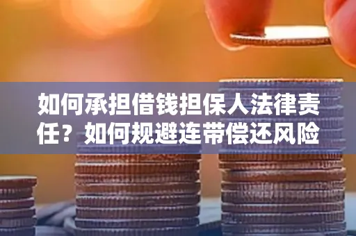 深圳如何承担借钱担保人法律责任？如何规避连带偿还风险？