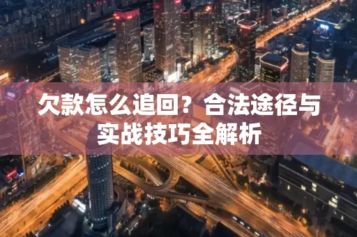 深圳欠款怎么追回？合法途径与实战技巧全解析