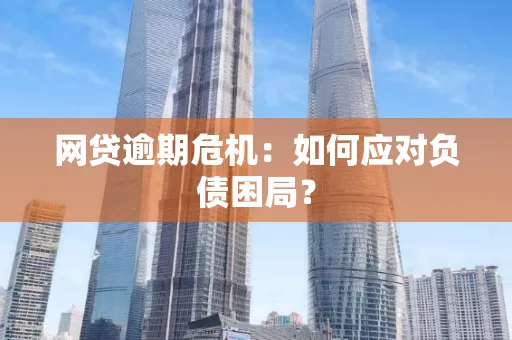 深圳网贷逾期危机：如何应对负债困局？