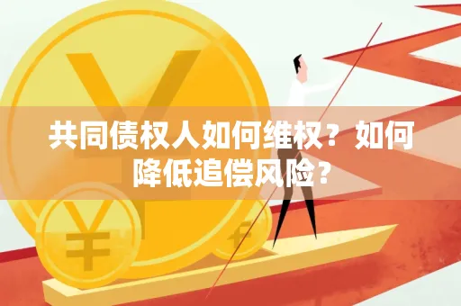 深圳共同债权人如何维权？如何降低追偿风险？