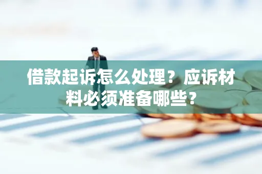 深圳借款起诉怎么处理？应诉材料必须准备哪些？