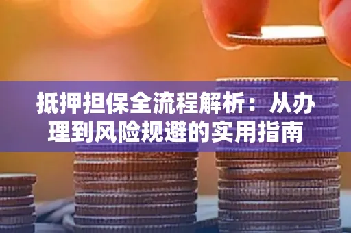 深圳抵押担保全流程解析：从办理到风险规避的实用指南