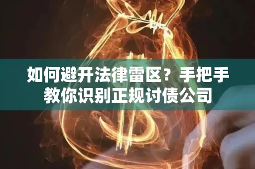 深圳如何避开法律雷区？手把手教你识别正规讨债公司