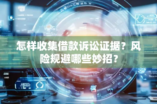 深圳怎样收集借款诉讼证据？风险规避哪些妙招？