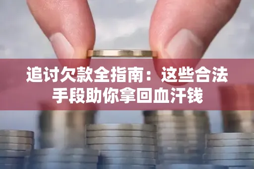 深圳追讨欠款全指南：这些合法手段助你拿回血汗钱
