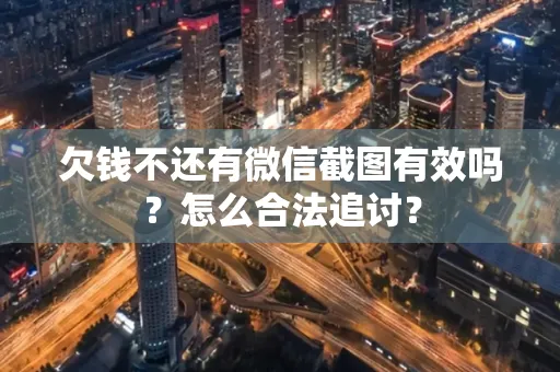 深圳欠钱不还有微信截图有效吗？怎么合法追讨？