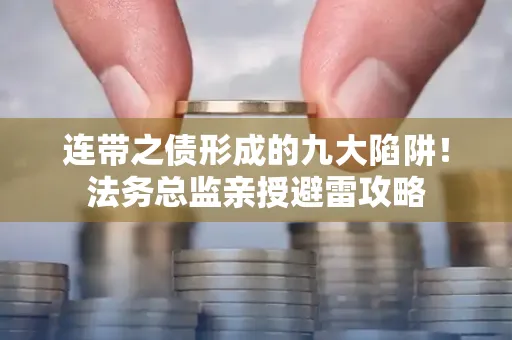 深圳连带之债形成的九大陷阱！法务总监亲授避雷攻略
