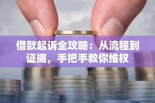 深圳借款起诉全攻略：从流程到证据，手把手教你维权