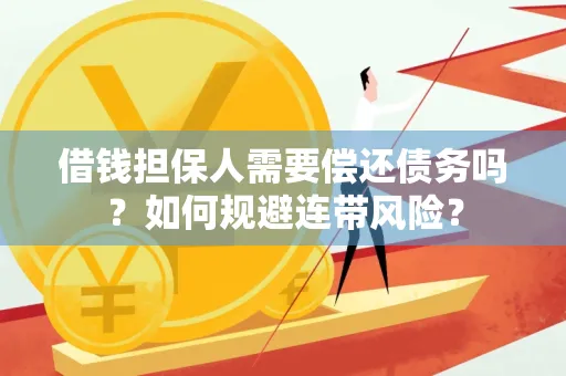深圳借钱担保人需要偿还债务吗？如何规避连带风险？