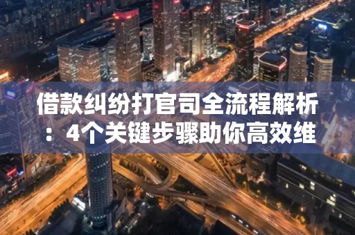 深圳借款纠纷打官司全流程解析：4个关键步骤助你高效维权