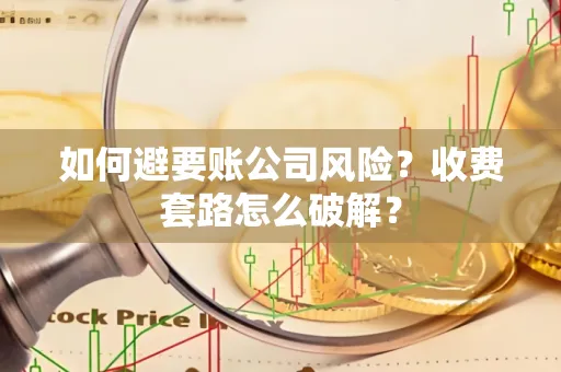 深圳如何避要账公司风险？收费套路怎么破解？