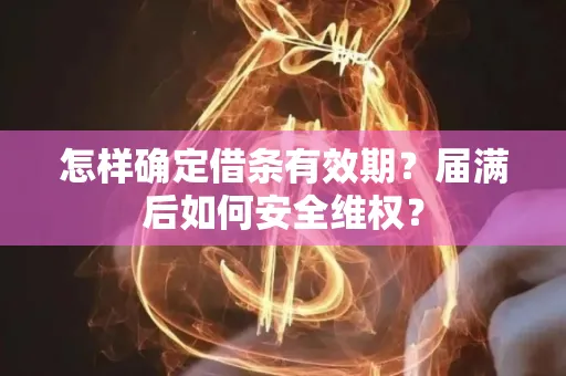 深圳怎样确定借条有效期？届满后如何安全维权？