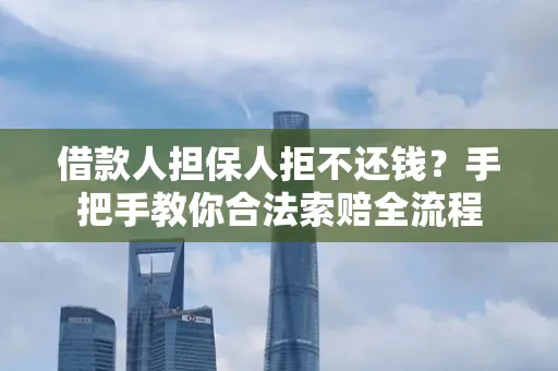 深圳借款人担保人拒不还钱？手把手教你合法索赔全流程