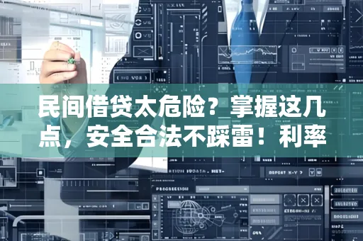 深圳民间借贷太危险？掌握这几点，安全合法不踩雷！利率设定绝招分享