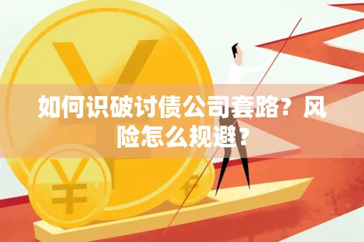 深圳如何识破讨债公司套路?风险怎么规避?