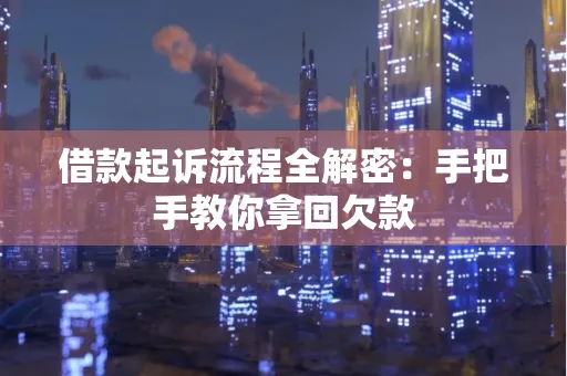 深圳借款起诉流程全解密:手把手教你拿回欠款