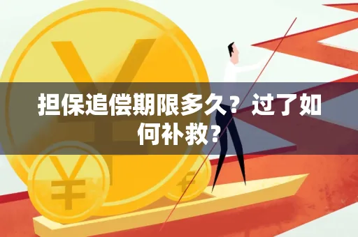 深圳担保追偿期限多久?过了如何补救?