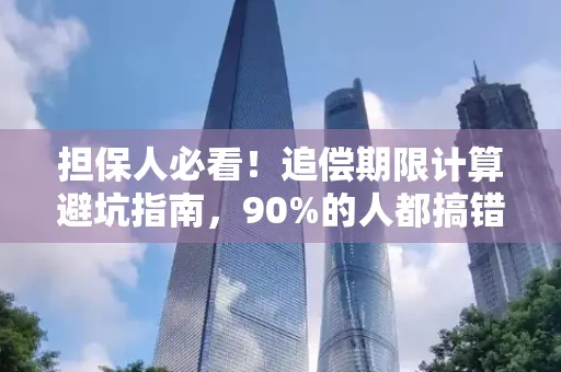深圳担保人必看！追偿期限计算避坑指南，90%的人都搞错了