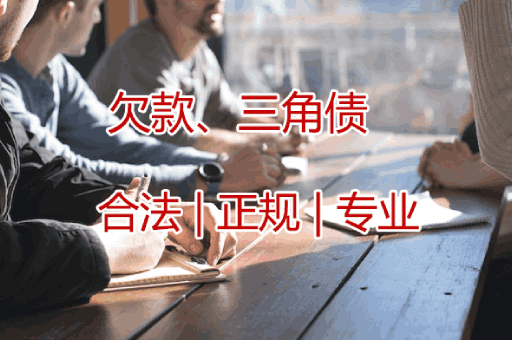 深圳欠款三角债追收服务