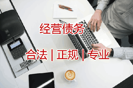 深圳经营债务讨债服务